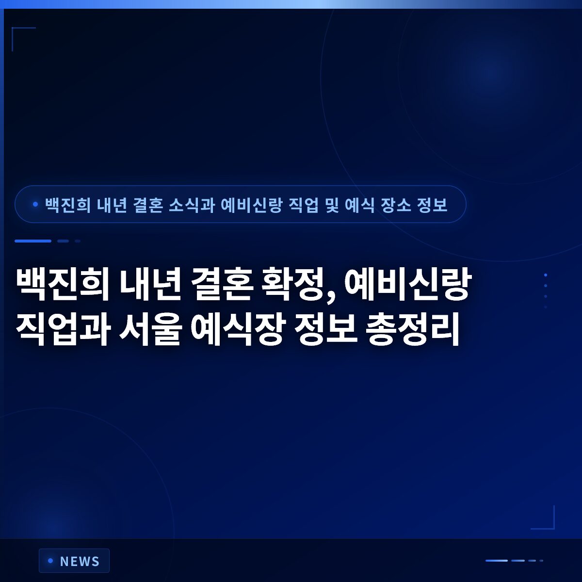 백진희 내년 결혼 확정, 예비신랑 직업과 서울 예식장 정보 총정리