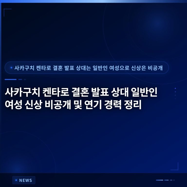 사카구치 켄타로 결혼 발표 상대 일반인 여성 신상 비공개 및 연기 경력 정리