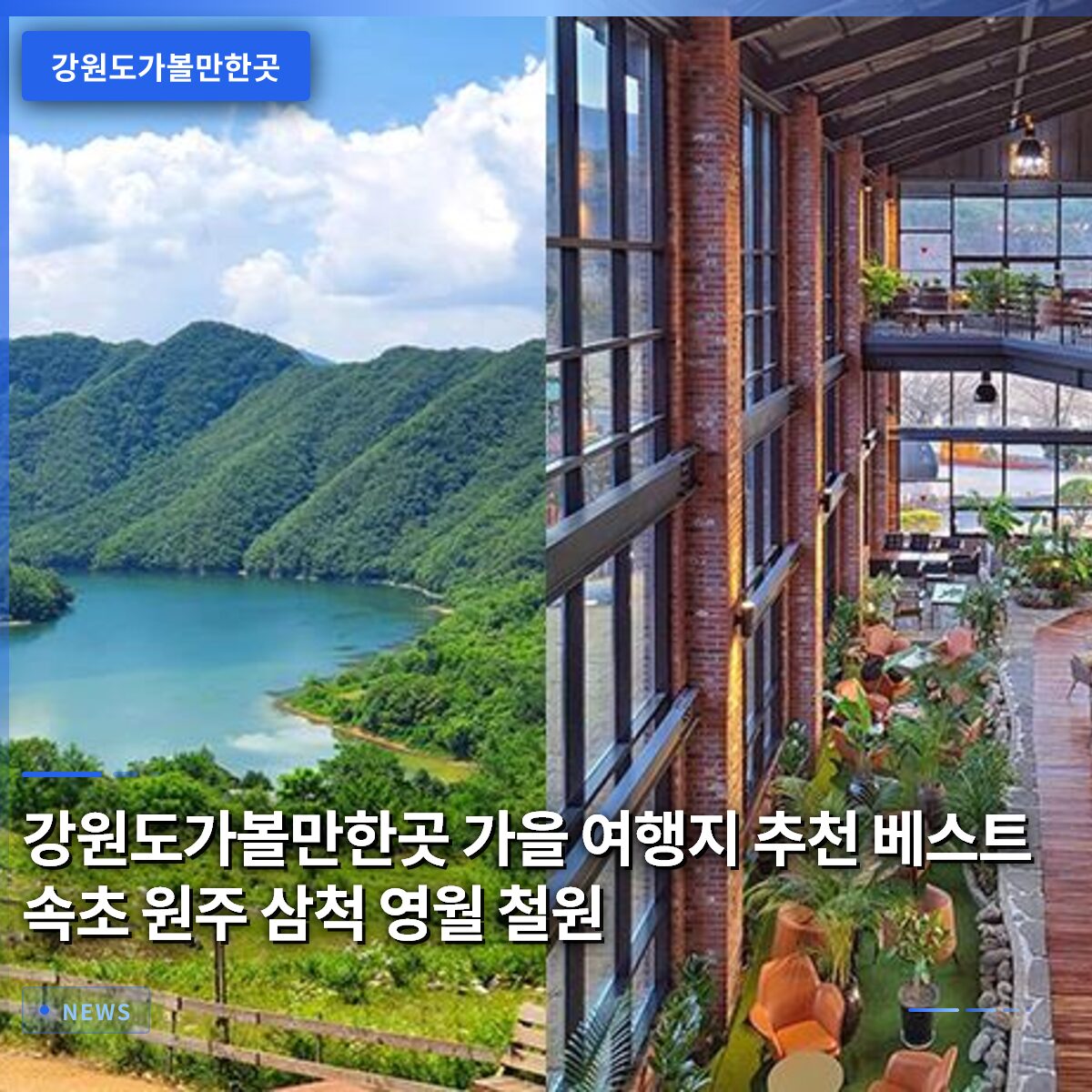 강원도가볼만한곳 가을 여행지 추천 베스트 속초 원주 삼척 영월 철원