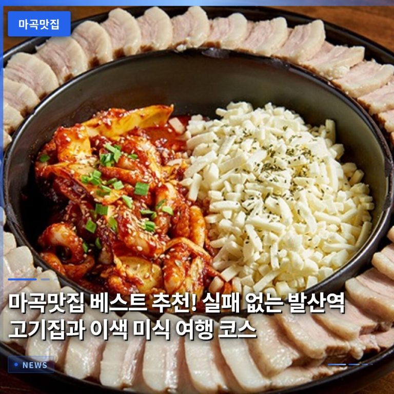 마곡맛집 베스트 추천! 실패 없는 발산역 고기집과 이색 미식 여행 코스