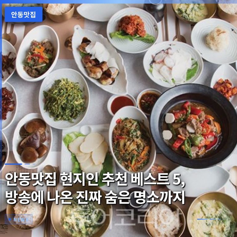 안동맛집 현지인 추천 베스트 5, 방송에 나온 진짜 숨은 명소까지