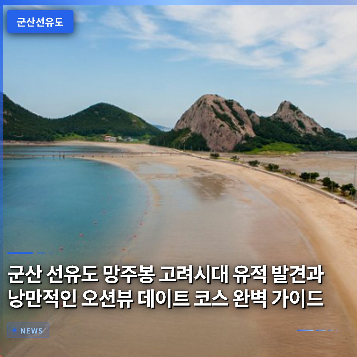 군산 선유도 망주봉 고려시대 유적 발견과 낭만적인 오션뷰 데이트 코스 완벽 가이드