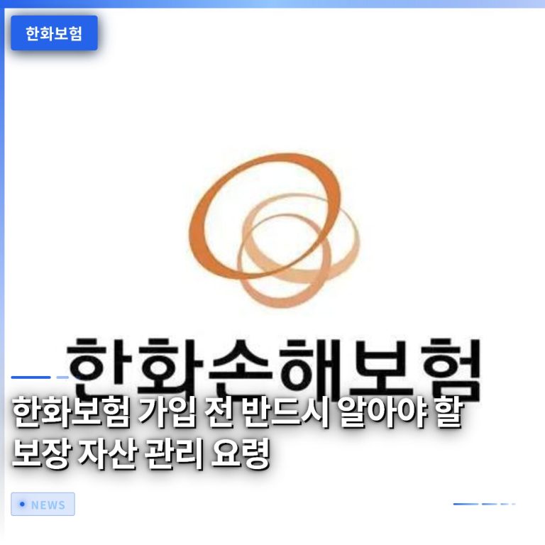 한화보험 가입 전 반드시 알아야 할 보장 자산 관리 요령