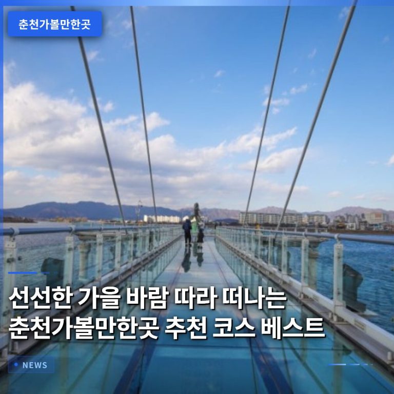 선선한 가을 바람 따라 떠나는 춘천가볼만한곳 추천 코스 베스트
