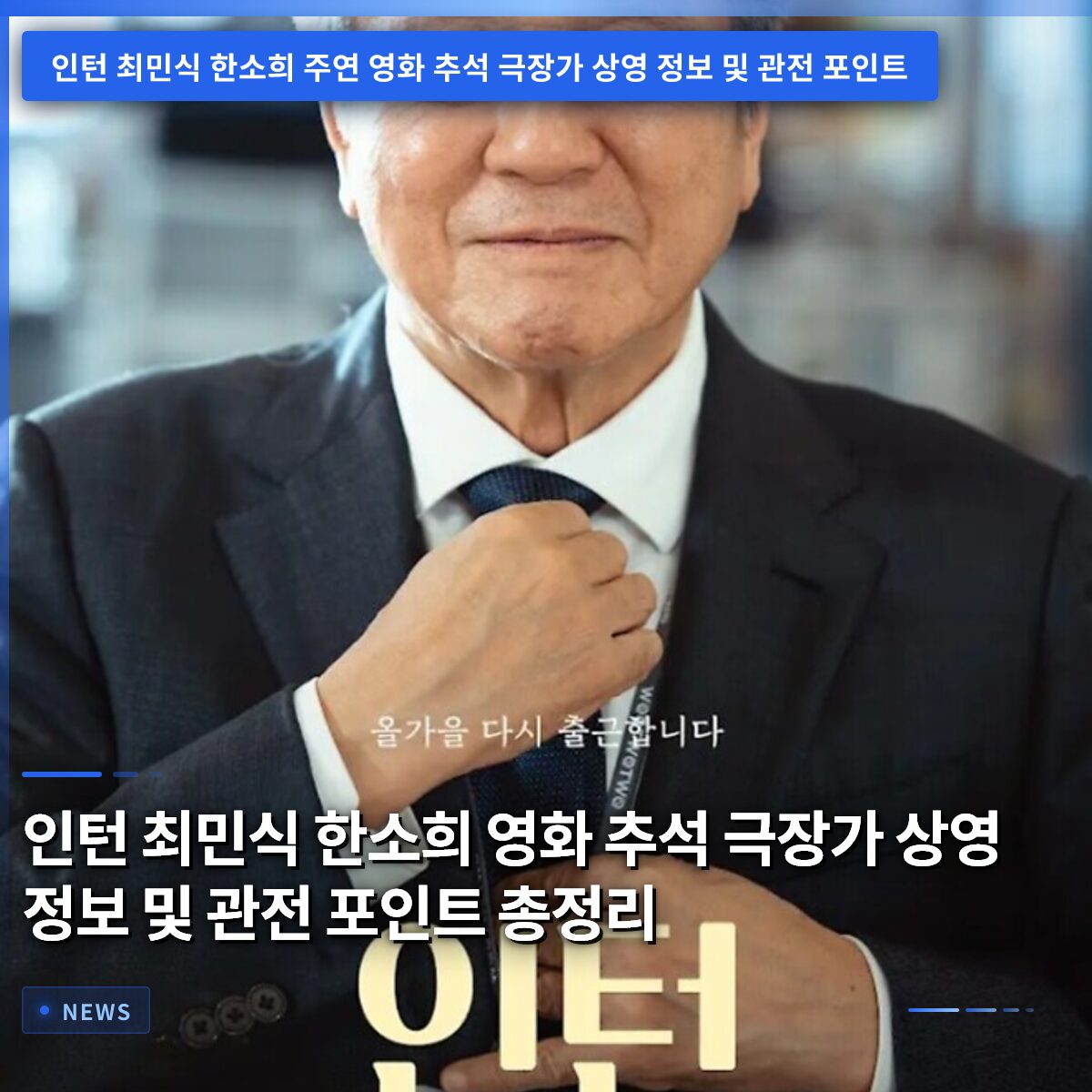 인턴 최민식 한소희 영화 추석 극장가 상영 정보 및 관전 포인트 총정리