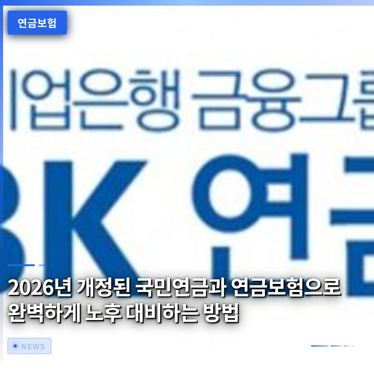 2026년 개정된 국민연금과 연금보험으로 완벽하게 노후 대비하는 방법