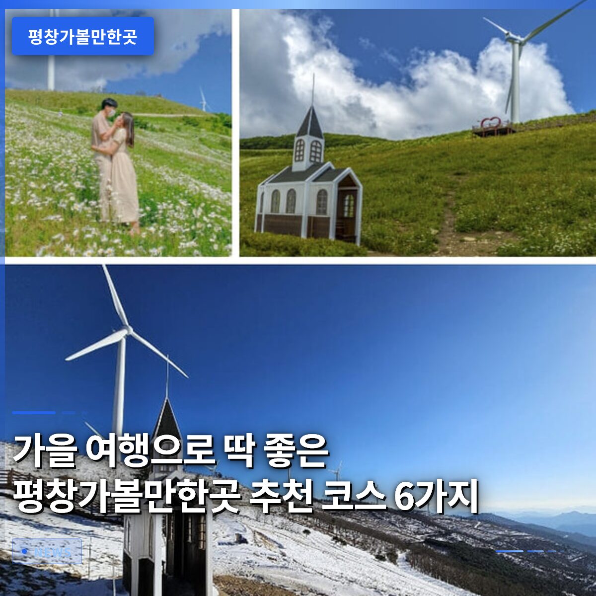 가을 여행으로 딱 좋은 평창가볼만한곳 추천 코스 6가지
