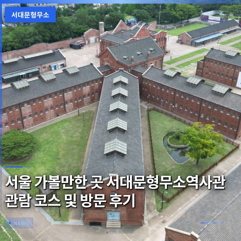 서울 가볼만한 곳 서대문형무소역사관 관람 코스 및 방문 후기