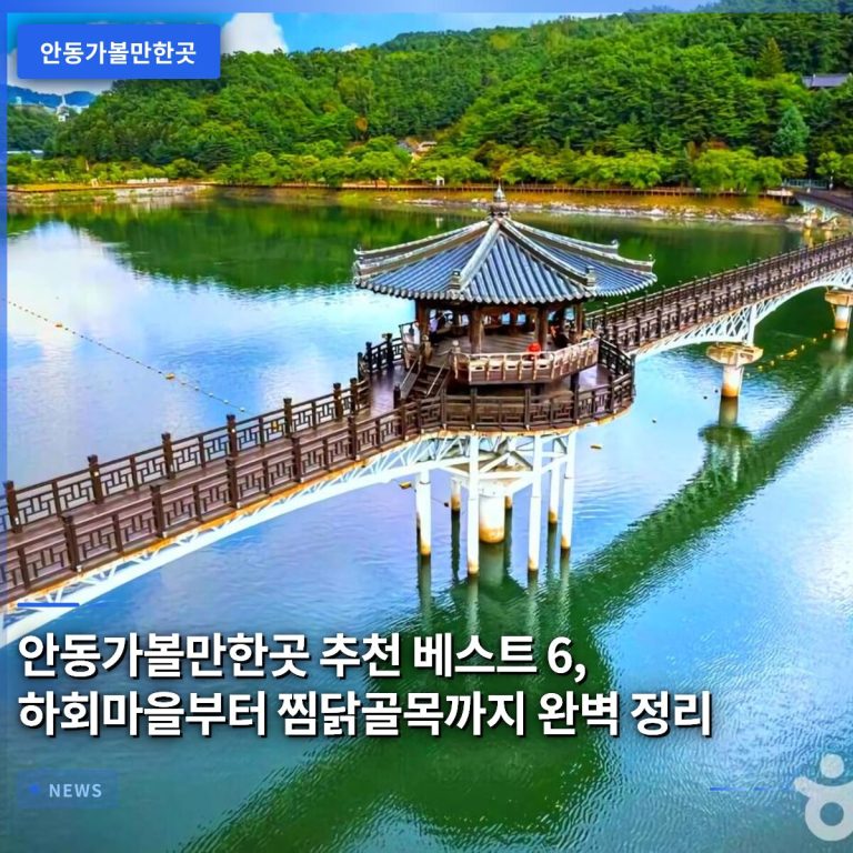 안동가볼만한곳 추천 베스트 6, 하회마을부터 찜닭골목까지 완벽 정리