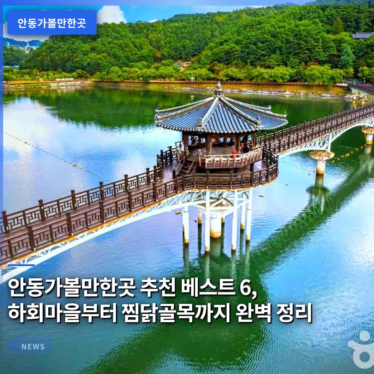 안동가볼만한곳 추천 베스트 6, 하회마을부터 찜닭골목까지 완벽 정리