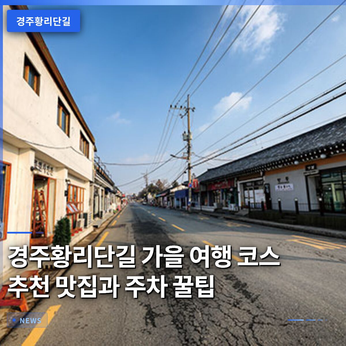 경주황리단길 가을 여행 코스 추천 맛집과 주차 꿀팁