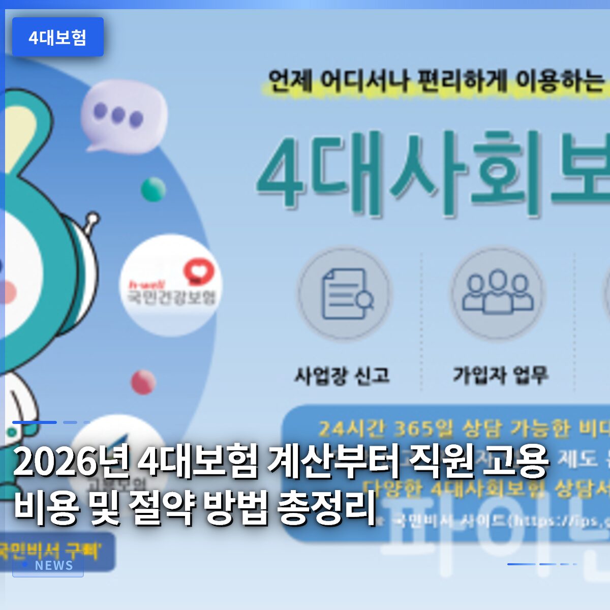 2026년 4대보험 계산부터 직원 고용 비용 및 절약 방법 총정리
