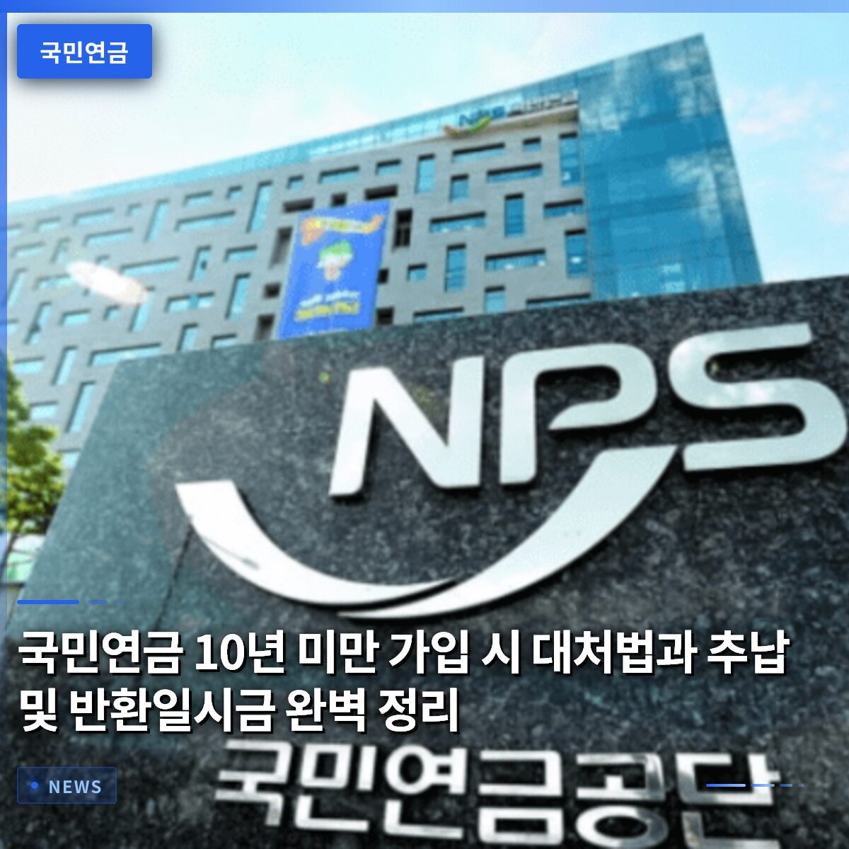 국민연금 10년 미만 가입 시 대처법과 추납 및 반환일시금 완벽 정리