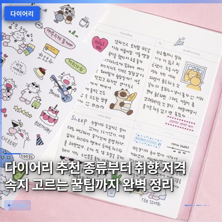 다이어리 추천 종류부터 취향 저격 속지 고르는 꿀팁까지 완벽 정리