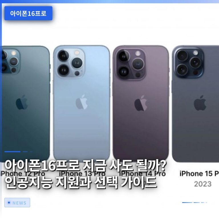 아이폰16프로 지금 사도 될까? 인공지능 지원과 선택 가이드