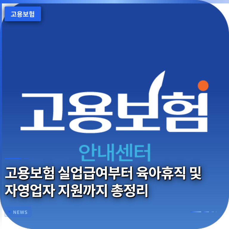 고용보험 실업급여부터 육아휴직 및 자영업자 지원까지 총정리