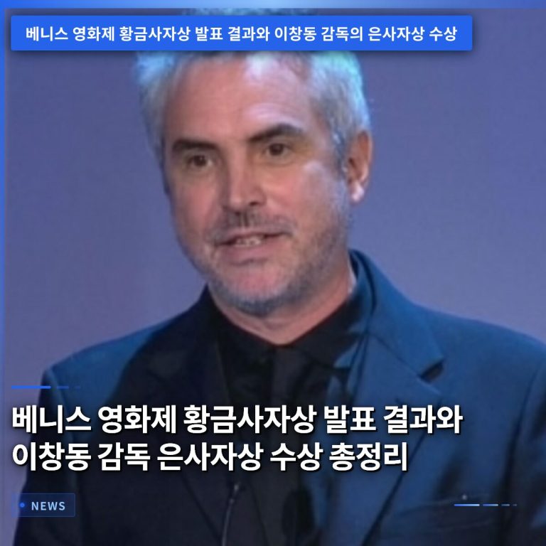 베니스 영화제 황금사자상 발표 결과와 이창동 감독 은사자상 수상 총정리