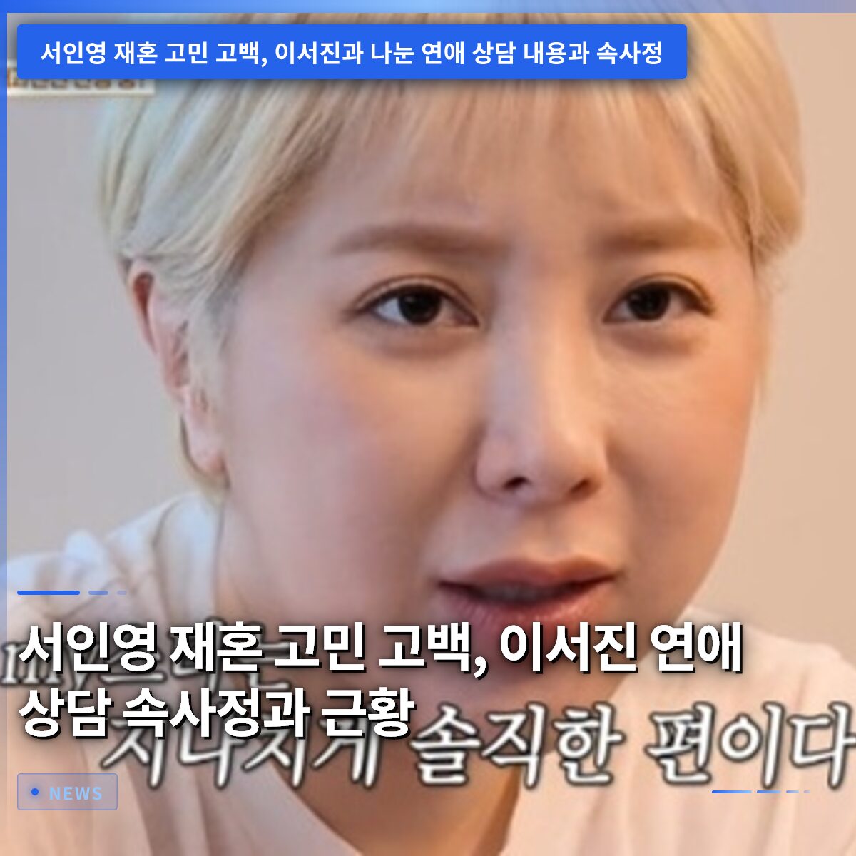 서인영 재혼 고민 고백, 이서진 연애 상담 속사정과 근황