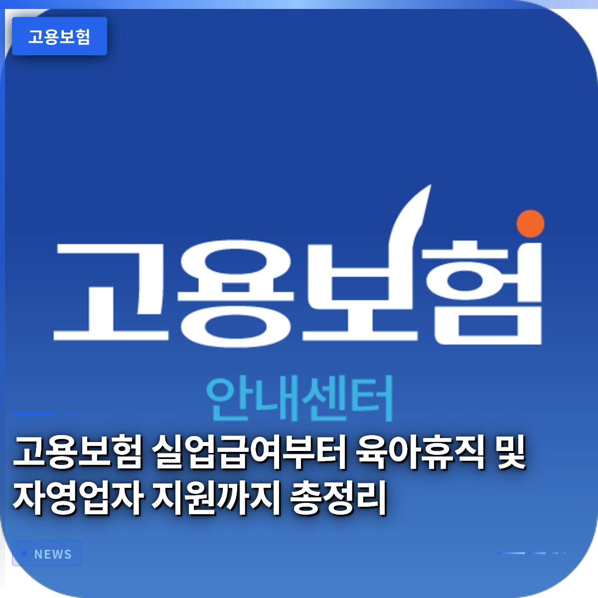 고용보험 실업급여부터 육아휴직 및 자영업자 지원까지 총정리