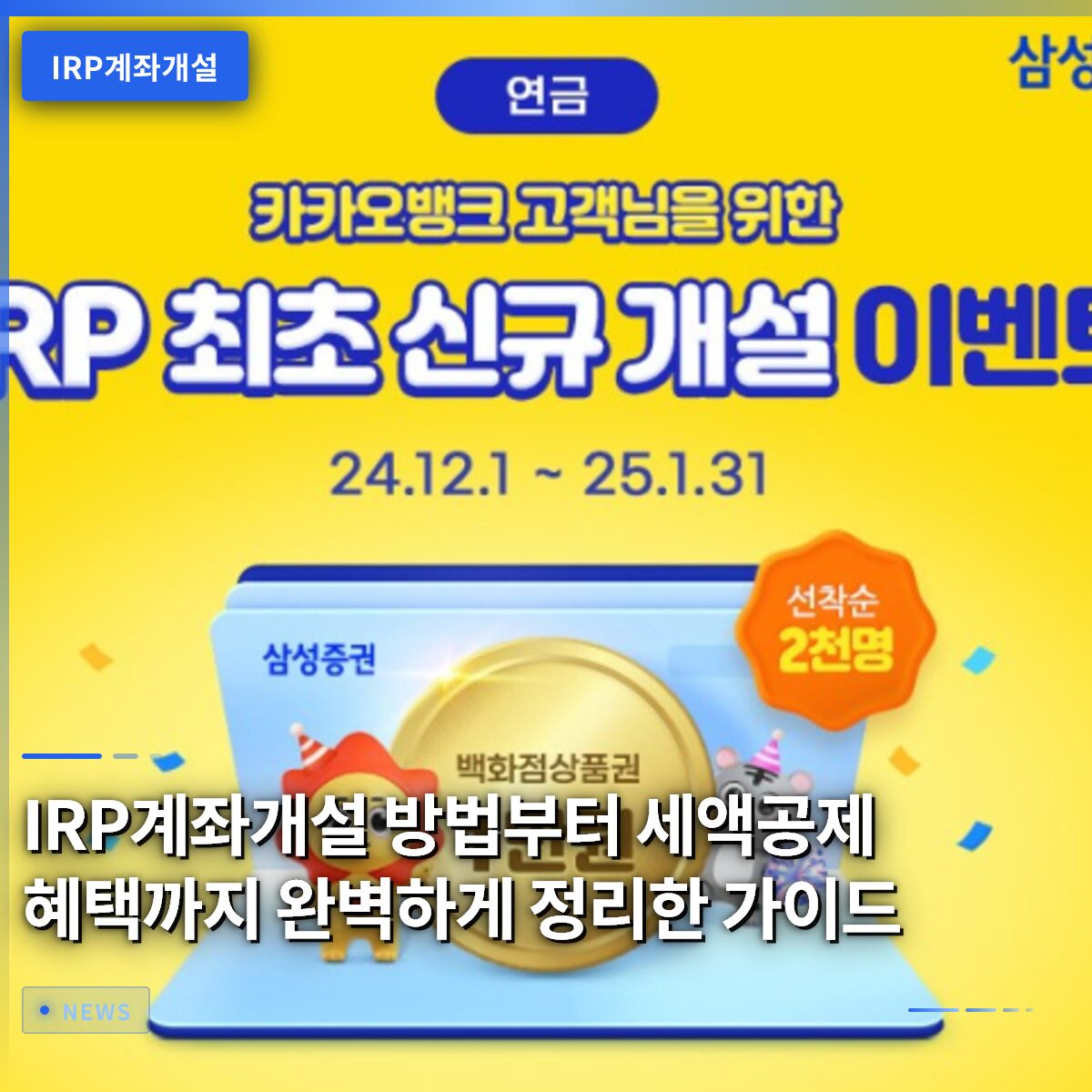 IRP계좌개설 방법부터 세액공제 혜택까지 완벽하게 정리한 가이드