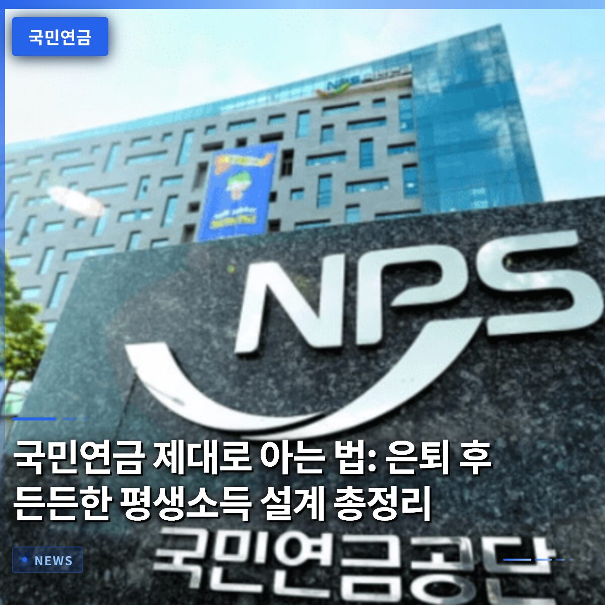 국민연금 제대로 아는 법: 은퇴 후 든든한 평생소득 설계 총정리