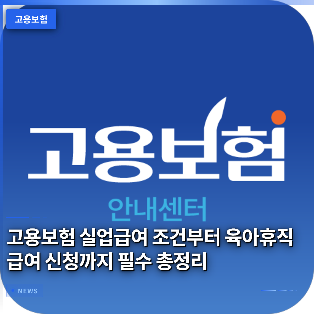 고용보험 실업급여 조건부터 육아휴직 급여 신청까지 필수 총정리