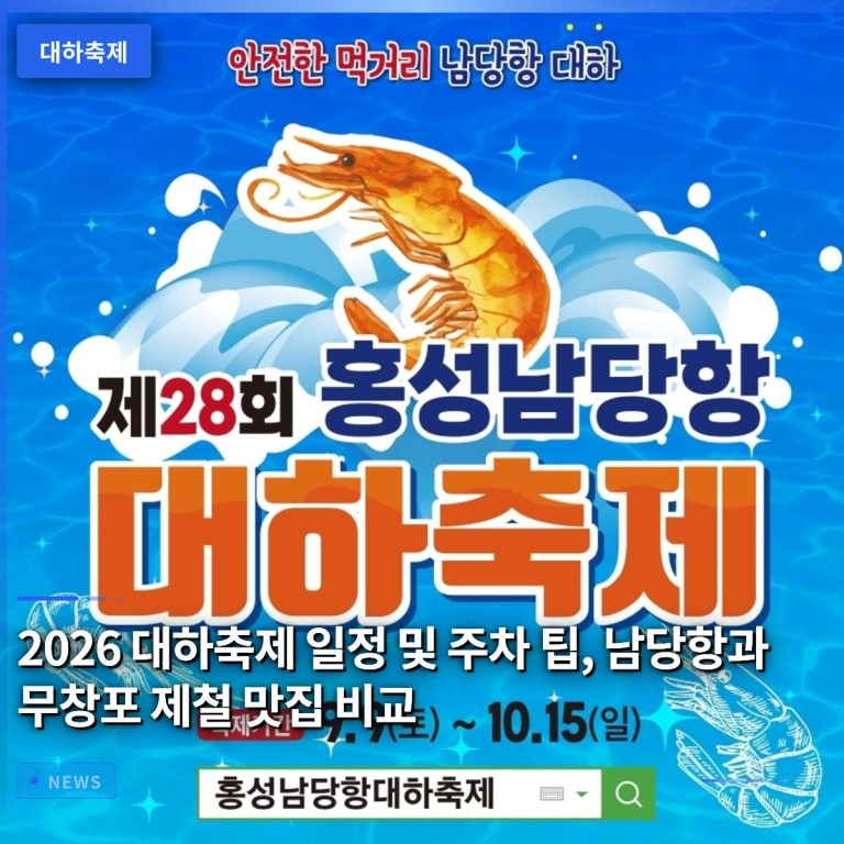 2026 대하축제 일정 및 주차 팁, 남당항과 무창포 제철 맛집 비교