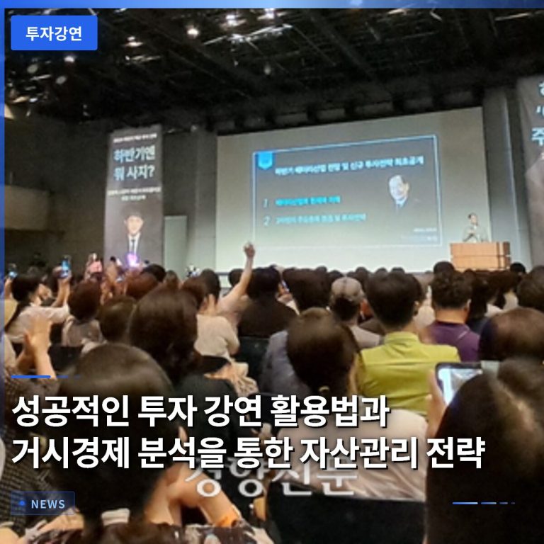 성공적인 투자 강연 활용법과 거시경제 분석을 통한 자산관리 전략