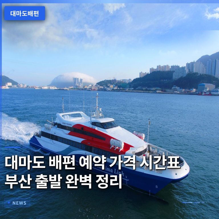 대마도 배편 예약 가격 시간표 부산 출발 완벽 정리