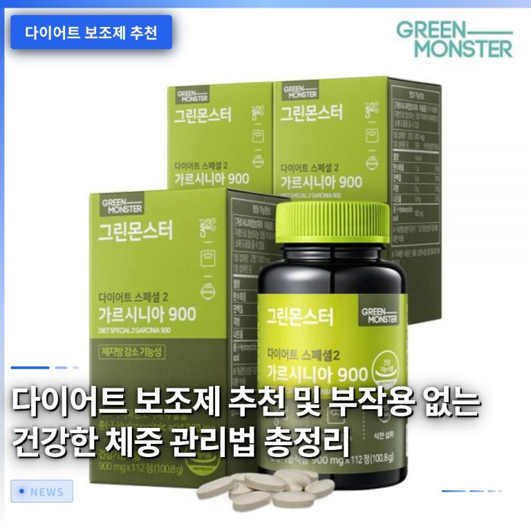 다이어트 보조제 추천 및 부작용 없는 건강한 체중 관리법 총정리