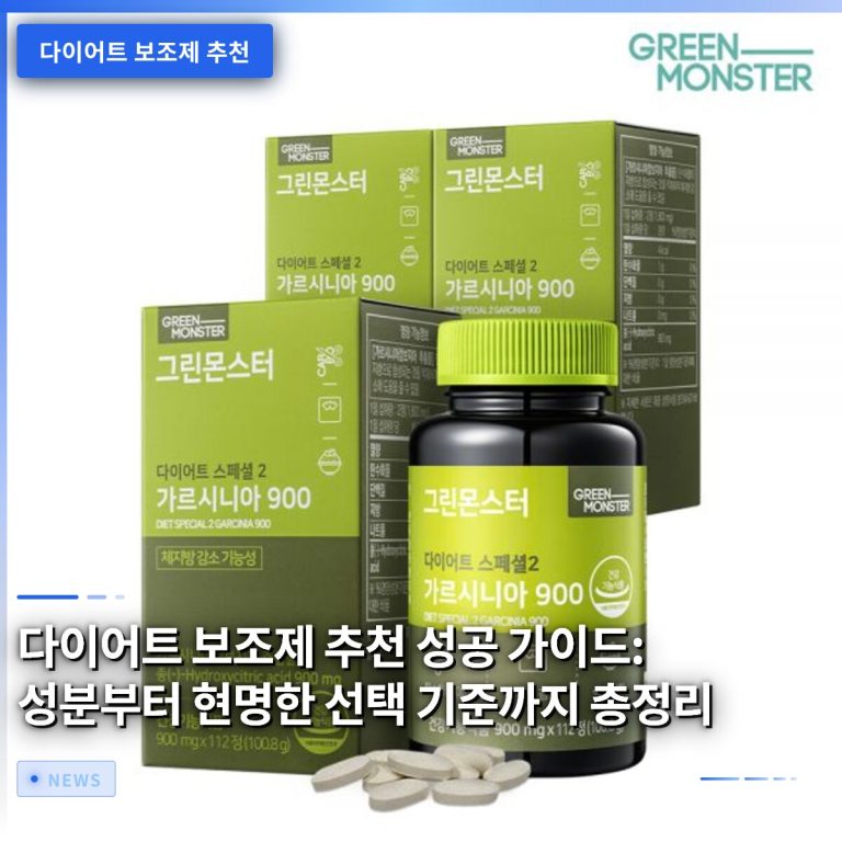 다이어트 보조제 추천 성공 가이드: 성분부터 현명한 선택 기준까지 총정리