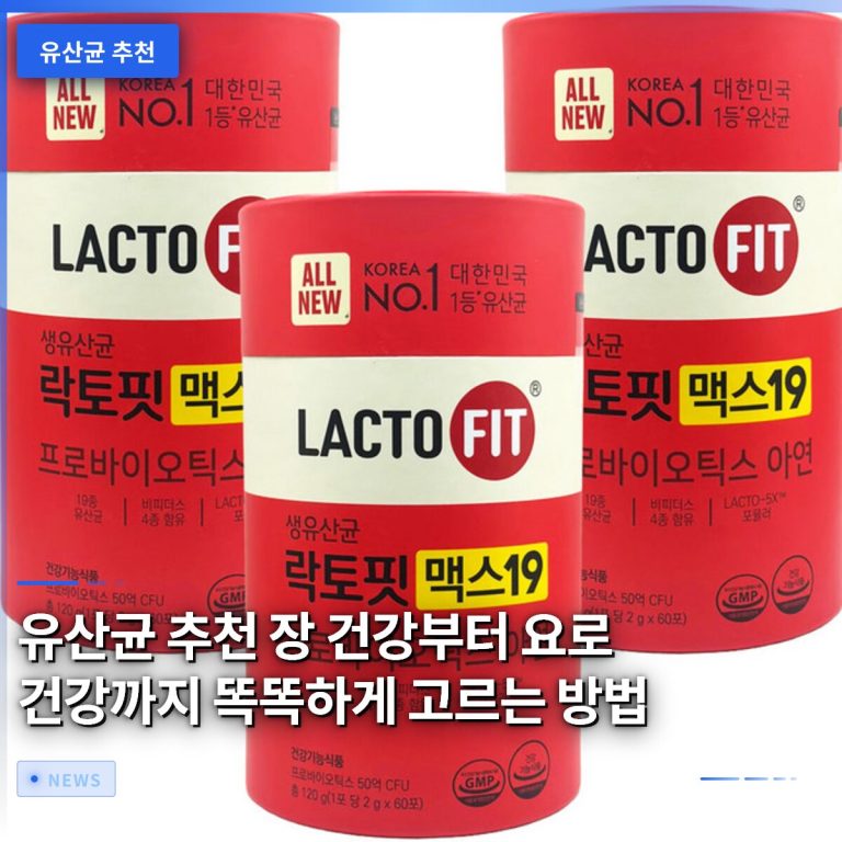 유산균 추천 장 건강부터 요로 건강까지 똑똑하게 고르는 방법