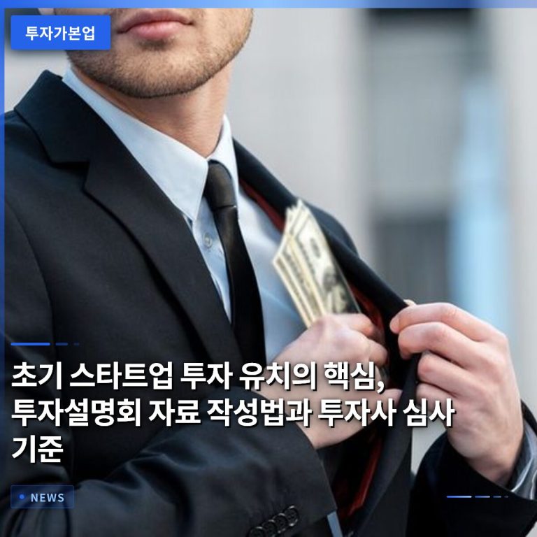 초기 스타트업 투자 유치의 핵심, 투자설명회 자료 작성법과 투자사 심사 기준