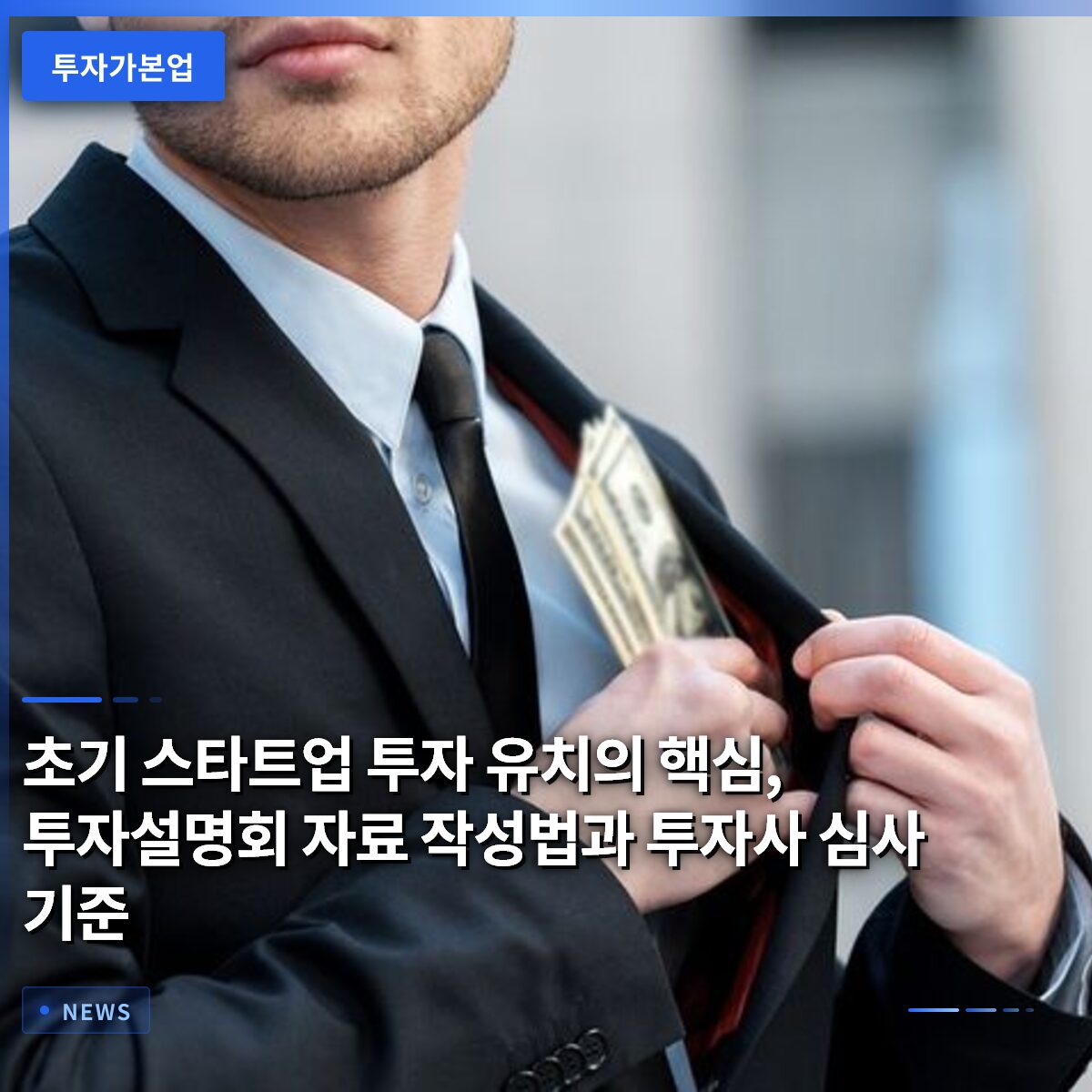 초기 스타트업 투자 유치의 핵심, 투자설명회 자료 작성법과 투자사 심사 기준