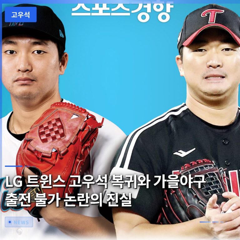 LG 트윈스 고우석 복귀와 가을야구 출전 불가 논란의 진실