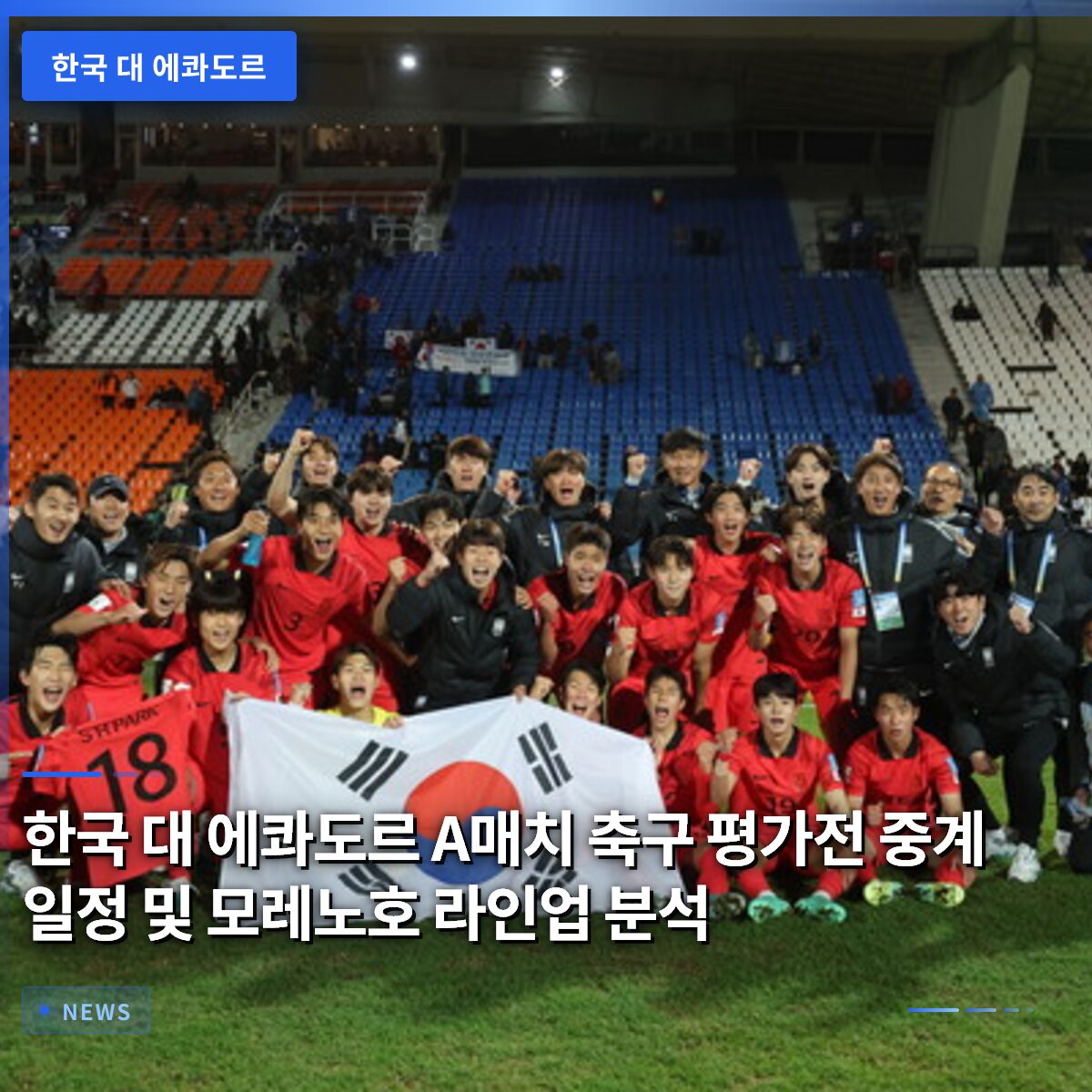 한국 대 에콰도르 A매치 축구 평가전 중계 일정 및 모레노호 라인업 분석