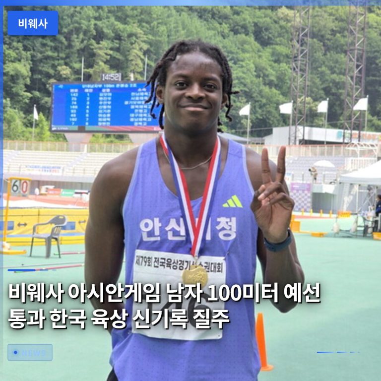 비웨사 아시안게임 남자 100미터 예선 통과 한국 육상 신기록 질주