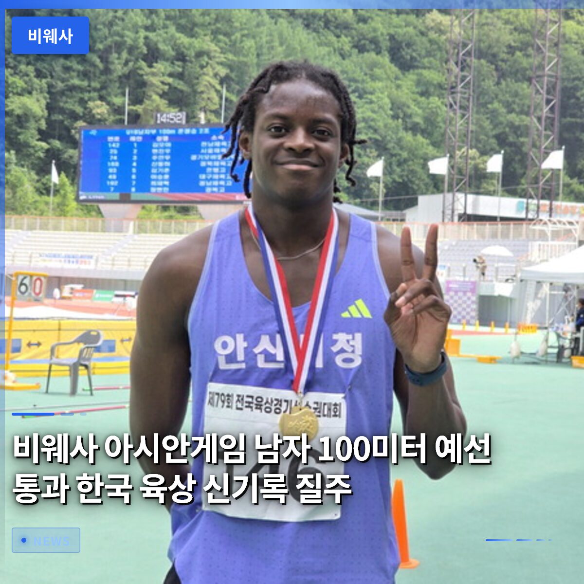 비웨사 아시안게임 남자 100미터 예선 통과 한국 육상 신기록 질주