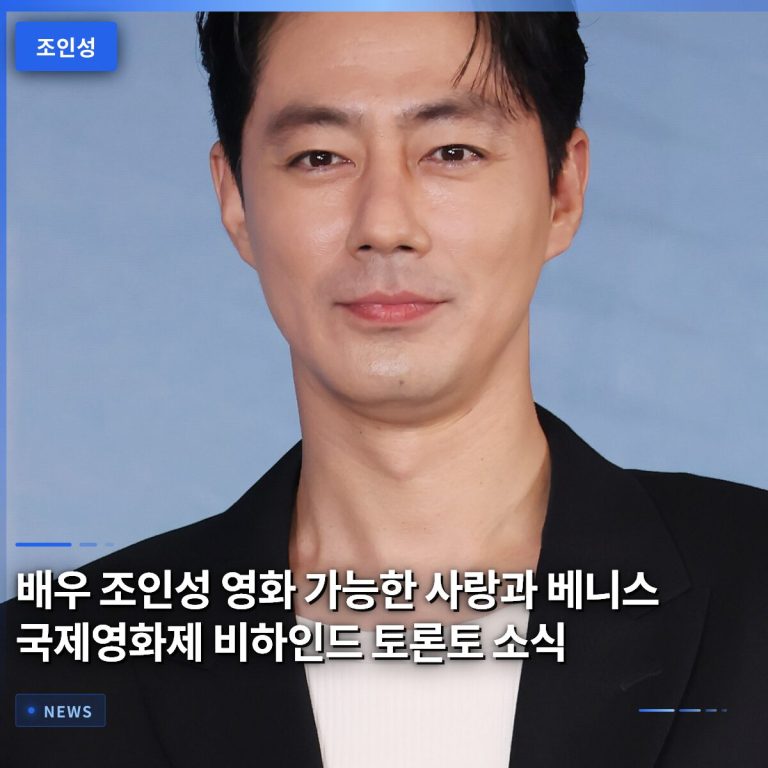배우 조인성 영화 가능한 사랑과 베니스 국제영화제 비하인드 토론토 소식