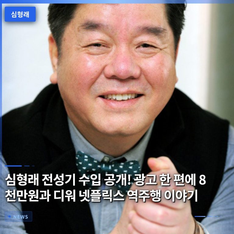 심형래 전성기 수입 공개! 광고 한 편에 8천만원과 디워 넷플릭스 역주행 이야기