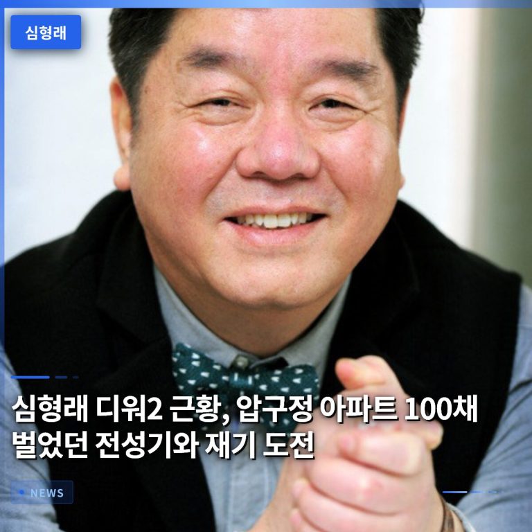 심형래 디워2 근황, 압구정 아파트 100채 벌었던 전성기와 재기 도전