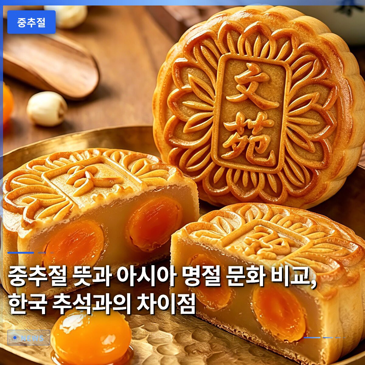 중추절 뜻과 아시아 명절 문화 비교, 한국 추석과의 차이점