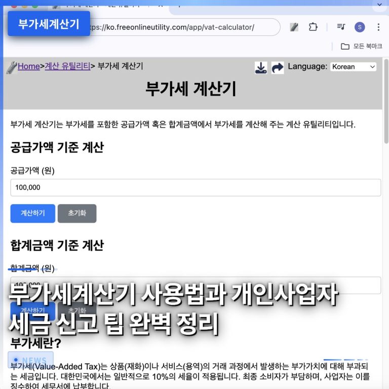 부가세계산기 사용법과 개인사업자 세금 신고 팁 완벽 정리