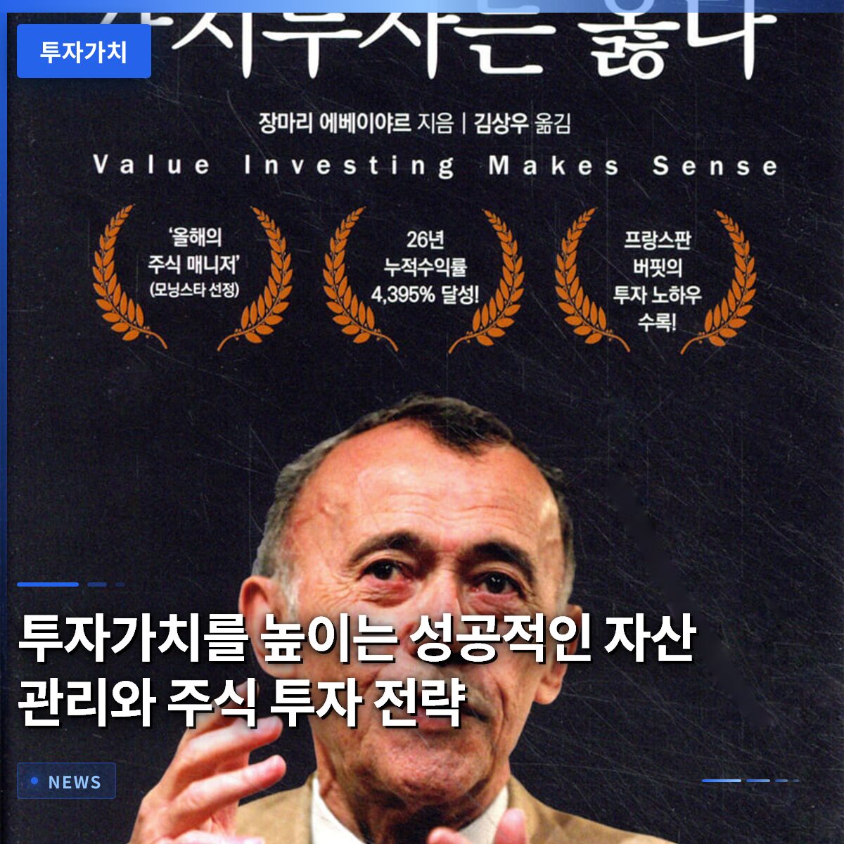 투자가치를 높이는 성공적인 자산 관리와 주식 투자 전략