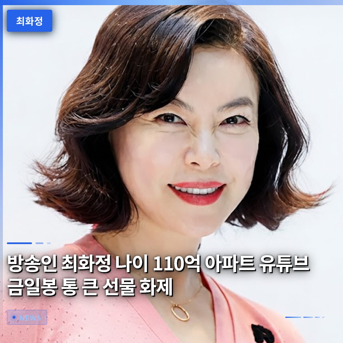 방송인 최화정 나이 110억 아파트 유튜브 금일봉 통 큰 선물 화제