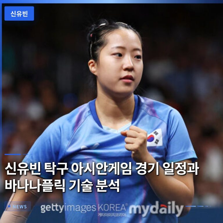 신유빈 탁구 아시안게임 경기 일정과 바나나플릭 기술 분석