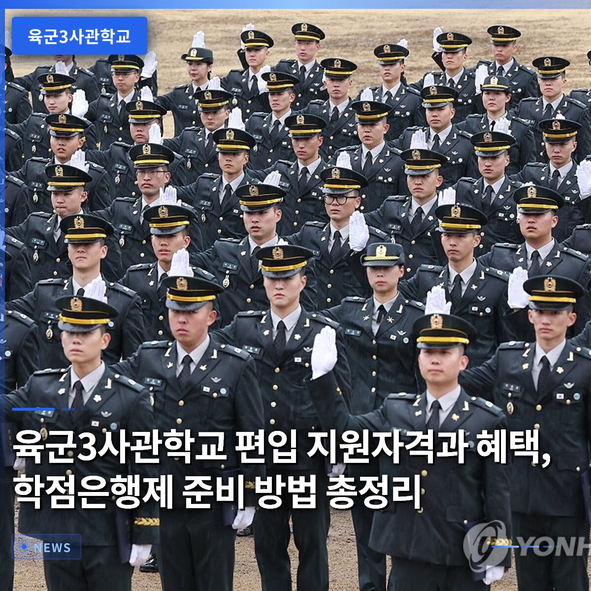 육군3사관학교 편입 지원자격과 혜택, 학점은행제 준비 방법 총정리
