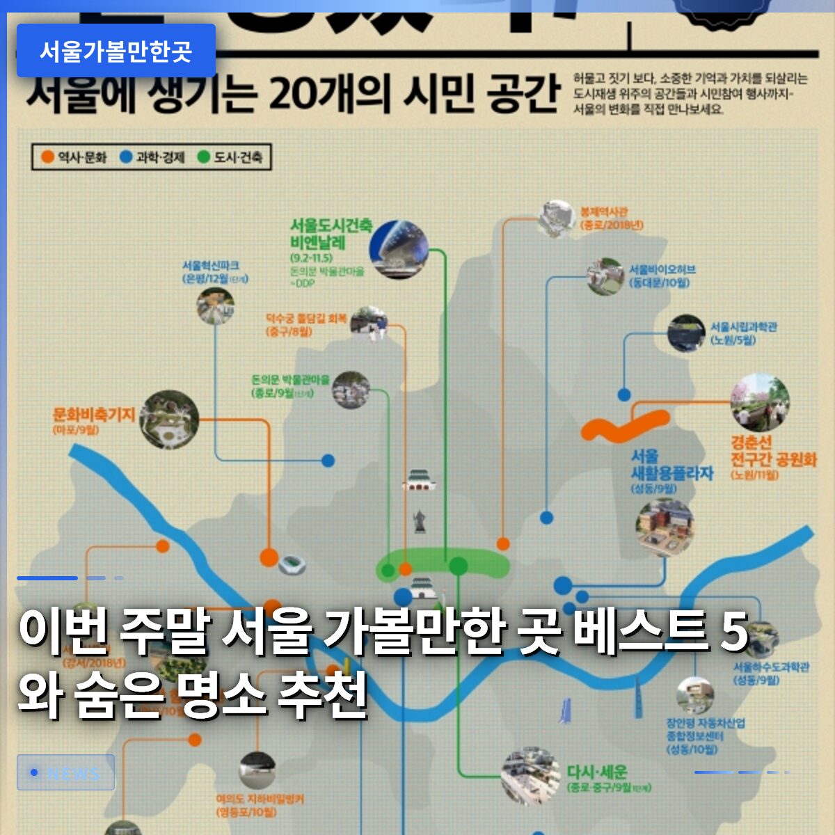 이번 주말 서울 가볼만한 곳 베스트 5와 숨은 명소 추천