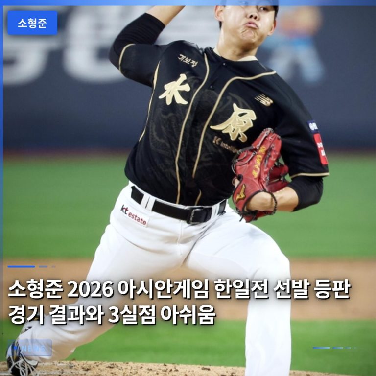 소형준 2026 아시안게임 한일전 선발 등판 경기 결과와 3실점 아쉬움