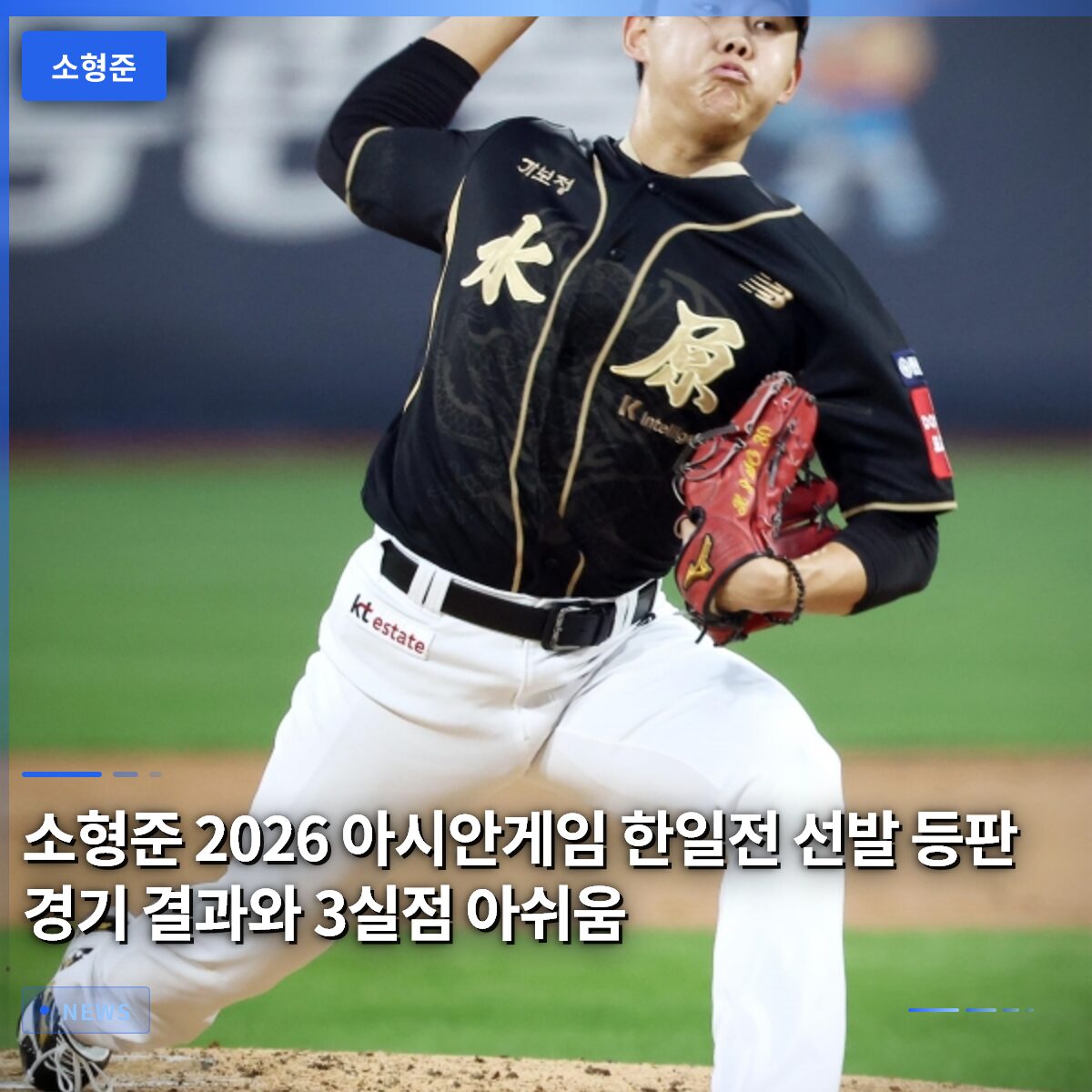 소형준 2026 아시안게임 한일전 선발 등판 경기 결과와 3실점 아쉬움